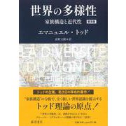 世界の多様性〈普及版〉－家族構造と近代性 [単行本]