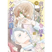 虐げられ令嬢とケガレ公爵～そのケガレ、払ってみせます！～<10>(フレックスコミックス　エトワール) [コミック]