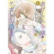 虐げられ令嬢とケガレ公爵～そのケガレ、払ってみせます！～<10>(フレックスコミックス　エトワール) [コミック]