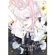 花秘める君のメテオール<4>(フレックスコミックス　エトワール) [コミック]