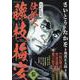 さいとう・たかを時代劇画選集 仕掛人 藤枝梅安 参（SPコミックス） [コミック]