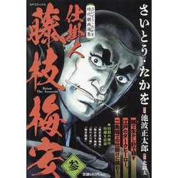 Amazon.co.jp: 仕掛人藤枝梅安 (1) (SPコミックス) : さいとう