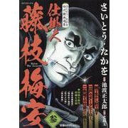 さいとう・たかを時代劇画選集 仕掛人 藤枝梅安 参（SPコミックス） [コミック]