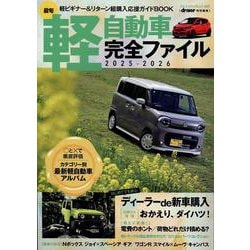 最旬軽自動車完全ファイル 2025-2026（ヤエスメディアムック） [ムックその他]