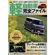 最旬軽自動車完全ファイル 2025-2026（ヤエスメディアムック） [ムックその他]