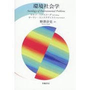 環境社会学 [単行本]