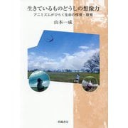 生きているものどうしの想像力―アニミズムがひらく生命の保育・教育 [単行本]