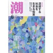 潮 2025年 06月号 [雑誌]