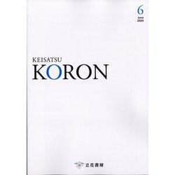 KEiSAtsu KORon (警察公論) 2025年 06月号 [雑誌]