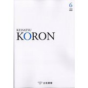 KEiSAtsu KORon (警察公論) 2025年 06月号 [雑誌]