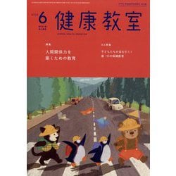 健康教室 2025年 06月号 [雑誌]