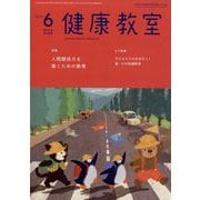 健康教室 2025年 06月号 [雑誌]