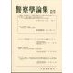 警察學論集 2025年 05月号 [雑誌]