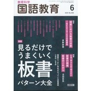 教育科学 国語教育 2025年 06月号 [雑誌]