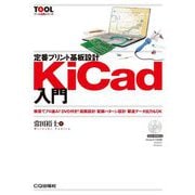 定番プリント基板設計KiCad入門(ツール活用シリーズ) [単行本]