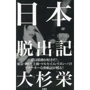 日本脱出記 [単行本]