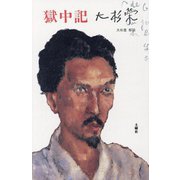 獄中記 [単行本]