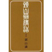 頭山翁清話 [単行本]