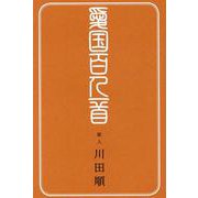 愛国百人一首 [単行本]