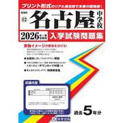 名古屋中学校 2026年春受験用（愛知県国立・私立中学校入学試験問題集 11） [全集叢書]