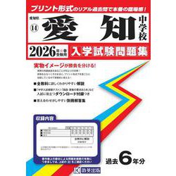 愛知中学校 2026年春受験用（愛知県国立・私立中学校入学試験問題集 13） [全集叢書]