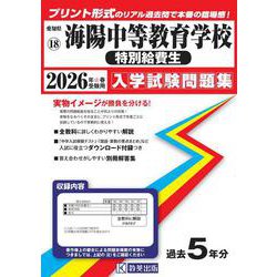 海陽中等教育学校（特別給費生） 2026年春受験用（愛知県国立・私立中学校入学試験問題集 17） [全集叢書]