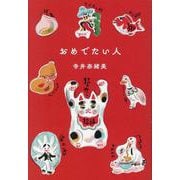 おめでたい人 [単行本]