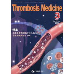 Thrombosis Medicine Vol.15 No.1 [単行本]