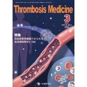 Thrombosis Medicine Vol.15 No.1 [単行本]
