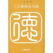 三才報徳金毛録 復刊 [単行本]