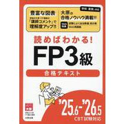 25.6-'26.5 CBT試験対応 読めばわかる！FP3級 [単行本]