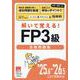 25.6-'26.5 CBT試験対応 解いて覚える！FP3級 [単行本]