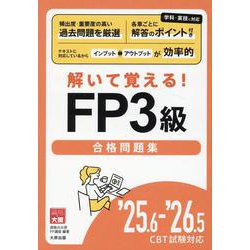 25.6-'26.5 CBT試験対応 解いて覚える！FP3級 [単行本]