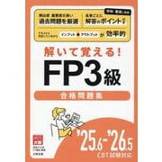 25.6-'26.5 CBT試験対応 解いて覚える！FP3級 [単行本]