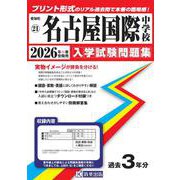 名古屋国際中学校 2026年春受験用（愛知県国立・私立中学校入学試験問題集 20） [全集叢書]