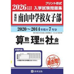 南山中学校（女子部）算数・理科・社会 2026年春受験用-愛知県（もっと過去問！シリーズ） [全集叢書]