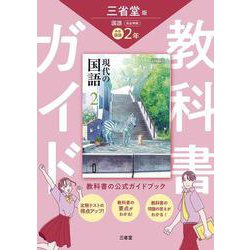 三省堂 現代の国語 完全準拠 教科書ガイド2 [単行本]