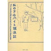私のアルバイト放浪記 [単行本]