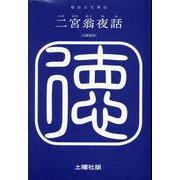 二宮翁夜話 [単行本]
