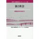 法と社会―基礎法学の歩き方（一橋法学・国際関係学レクチャーシリーズ） [単行本]