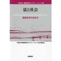 法と社会―基礎法学の歩き方（一橋法学・国際関係学レクチャーシリーズ） [単行本]