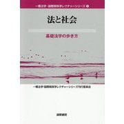法と社会―基礎法学の歩き方（一橋法学・国際関係学レクチャーシリーズ） [単行本]