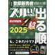 医薬品登録販売者試験対策ズルい！合格法出る順過去問題集Z超 [単行本]