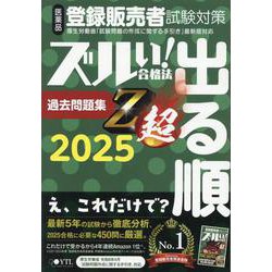 医薬品登録販売者試験対策ズルい！合格法出る順過去問題集Z超 [単行本]