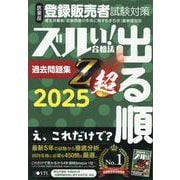医薬品登録販売者試験対策ズルい！合格法出る順過去問題集Z超 [単行本]