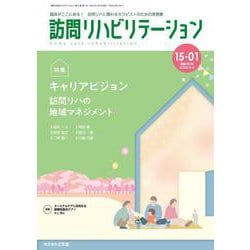訪問リハビリテーション（第15巻第1号）キャリアビジョン～訪問リハの地域マネジメント～ [全集叢書]