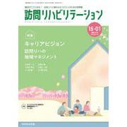 訪問リハビリテーション（第15巻第1号）キャリアビジョン～訪問リハの地域マネジメント～ [全集叢書]