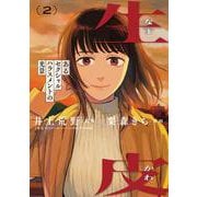 生皮 あるセクシャルハラスメントの光景<２>(ビッグ コミックス) [コミック]