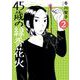 45歳の線香花火<２>(ビッグ コミックス) [コミック]