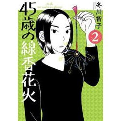 45歳の線香花火<２>(ビッグ コミックス) [コミック]